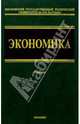 Экономика: Учебник для неэкономических вузов. - 2 изд., стереотип., Лобачева Е.Н. 
