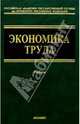 Экономика труда. Социально-трудовые отношения: Учебник для вузов, Волгин Николай 