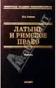 Латынь и римское право: Учебник для вузов, Газиева Индира Адильевна 