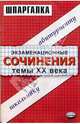 Экзаменационные сочинения. Темы XX века. 11 класс: Учебное пособие, 