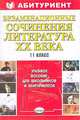 Экзаменационные сочинения. Литература XX века.: 11 класс: Учебное пособие для школьников и абитуриентов - (Абитуриент), Жукова М.В. 