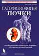 Патофизиология почки, Джеймс А. Шейман 