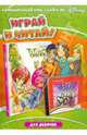 Disney. Играй и читай. W.I.T.C.H. Чародейки, 