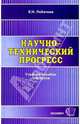 Научно-технический прогресс: Учебное пособие для ВУЗов, Лобачева Е.Н. 
