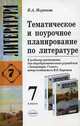 Тематическое и поурочное планирование по литературе 7 класс. К учебнику Коровиной В.Я. "Литература. 7 класс". Методическое пособие - (Учебно-методический комплект), Наталья Александровна Миронова 