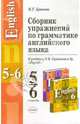 Сборник упражнений по грамматике английского языка 5-6 классы. К учебникам Кузовлева В.П. и др. "English". учебное пособие., Брюсова Нина Григорьевна 