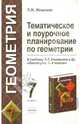Тематическое и поурочное планирование по геометрии. 7 класс. К учебнику Атанасяна Л.С. и др. "геометрия. 7-9 классы" - (Учебно-методический комплект), Мищенко Татьяна Михайловна 