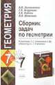 Сборник задач по геометрии.: 7 класс.: К учебнику Атанасяна Л.С. и др. "Геометрия. 7-9 классы" / Под ред. В.Н. Литвиненко (Серия "Учебно-методический комплект"), Литвиненко Виктор Николаевич, Безрукова Галина Константиновна 