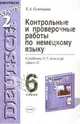 Контрольные и проверочные работы по немецкому языку. 6 класс. к учебнику Бим И.Л. и др. "Шаги-2" - (Учебно-методический комплект), Семенцова Елена 