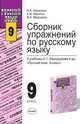 Русский язык. 9 класс: Сборник упражнений по русскому языку к учебнику Бархударова С. Г. и др. Русский язык. 9 класс: Учебно-методическое пособие, Николина Н.А., Мишина К.И., Федорова В.А. 