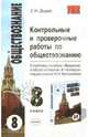 Контрольные и проверочные работы по обществознанию: 8 класс: К учебнику Л.Н. Боголюбова Л.Н. и др. «Введение в обществознание. 8-9 классы» - (Учебно-методический комплект), Дыдко Сергей Николаевич 