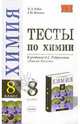 Тесты по химии: 8 класс: к учебнику О.С. Габриеляна "Химия. 8 класс", Рябов Михаил Алексеевич 