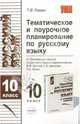 Тематическое поурочное планирование по русскому языку для 10 класса к пособию В.Ф. Грекова и др., Раман Татьяна 