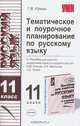 Тематическое и поурочное планирование по русскому языку: 11 класс. К "пособию для занятий по русскому языку в старших классах" Грекова В.Ф. и др. - (Учебно-методический комплект), Татьяна Раман 