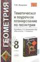 Тематическое и поурочное планирование по геометрии. 8 класс. К учебнику Атанасяна Л.С. и др. 'Геометрия. 7-9 классы'. Методическое пособие - (УЧЕБНО- МЕТОДИЧЕСКИЙ КОМПЛЕКТ), Мищенко Татьяна Михайловна 