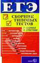 ЕГЭ/Сборник типовых тестов: все предметы, Полякова Мария 