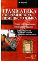Грамматика современного немецкого языка. Учебно-методическое пособие, Антонова Лидия 