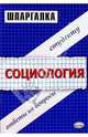 Шпаргалки по социологии, Сковиков Алексей Константинович, Бойко Александр 