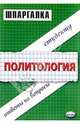 Шпаргалка по политологии: Учебное пособие для вузов, Буренко Владимир Иванович 