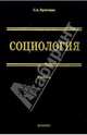 Социология: парадигмы через призму социологического воображения: Уч. для вузов. 2 изд.,перераб., доп, Кравченко Сергей 