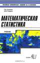 Математическая статистика, Григорий Андреевич Соколов 