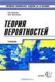 Теория вероятностей: Учебник (Серия "Учебник Плехановской академии"), Григорий Андреевич Соколов 