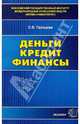 Деньги. Кредит. Финансы, Галицкая Светлана 