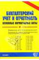 Бухгалтерский учет и отчетность: основные нормативные акты, Стяжкина Тамара Александровна 