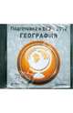 Подготовка к ЕГЭ 2012. География (CDpc), 