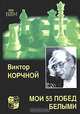 Мои 55 побед белыми: Учебное пособие - (Великие шахматисты мира), Корчной Виктор Львович 