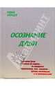 Осознание души, Юрий Ларцев 