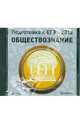 Подготовка к ЕГЭ 2012. Обществознание (CDpc), 