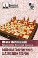 Вопросы современной шахматной теории - (Серия "Шахматный университет"), Липницкий Исаак Оскарович 