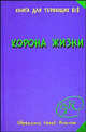 Корона жизни или день Сынов Солнца: Книга для теряющих все. Обретение Своей истины. - (BezTabletok.ru), Калиниченко Н. / Явков М. 