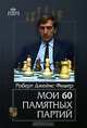 Мои 60 памятных партий / Пер. с англ. - (Серия "Великие шахматисты мира"), Фишер Роберт Джеймс 