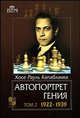 Автопортрет гения. В 2 томах. Том 2. 1922-1939, Капабланка Хосе Рауль 