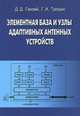 Элементная база и узлы адаптивных антенных устройств, Д. Д. Ганзий, Г. И. Трошин 