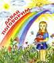 Давай поговорим. Книжка-раскладушка, Е. П. Харламова 