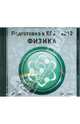 Подготовка к ЕГЭ 2012. Физика (CDpc), 