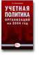 Учетная политика организаций на 2004 год, Красноперова О.А. 