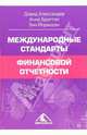 Международные стандарты финансовой отчетности: от теории к практике, Александер Дэвид, Бриттон Анне, Йориссен Н. 