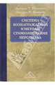 Система вознаграждений и методы стимулирования персонала /Пер. с англ. (Серия "Актуальность. Компетентность. Достоверность"), Милкович Джордж Т., Ньюман Джерри М. 