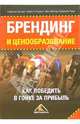 Брендинг и ценообразование: Как победить в гонке за прибыль: Пер. с англ., Доктерс Роберт Дж., Реопель Майкл Р. 