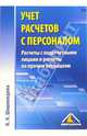 Учет расчетов с персоналом. Расчеты с подотчетными лицами и расчеты по прочим операциям, Шишкоедова Наталья Николаевна 