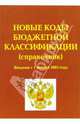Новые коды бюджетной классификации. Введены с 1 января 2005 года. Справочник, 