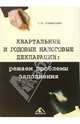 Квартальные и годовые налоговые декларации: решаем проблемы заполнения., Горностаев С.В. 
