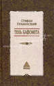 Тень Бафомета: Избр. произв. Т.2 /Пер. с пол.; Предисл. Е. Головина - (Мандрагора), Стефан Грабинский 