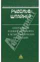 Сопереживание годового кругооборота в 4 космич. имагинациях, Штайнер Рудольф 