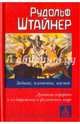 Зодиак, планеты, космос. Духовные иерархии и их отражение в физическом мире, Штайнер Рудольф 