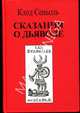 Сказания о Дьяволе. Круг первый и второй, Составитель Клод Сеньоль 